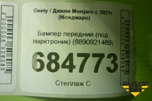 Бампер передний (под парктроник) (8890921489) для Geely Monjaro с 2021г (Монджаро)