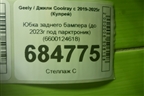 Юбка заднего бампера (до 2023г под парктроник) (6600124618) для Geely Coolray с 2019-2025г (Кулрей)