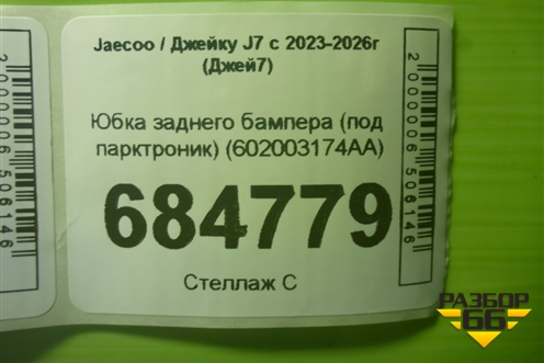 Юбка заднего бампера (под парктроник) (602003174AA) для Jaecoo J7 с 2023-2026г (Джей7)