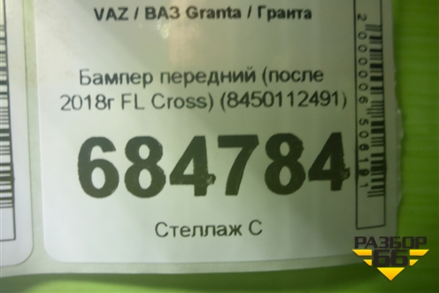 Бампер передний (после 2018г FL Cross) (8450112491) для VAZ Granta / Гранта