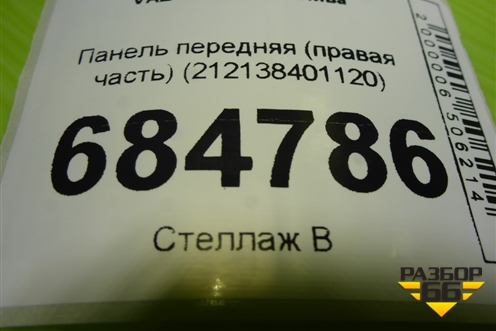 Панель передняя (правая часть) (212138401120) для VAZ Niva / Нива