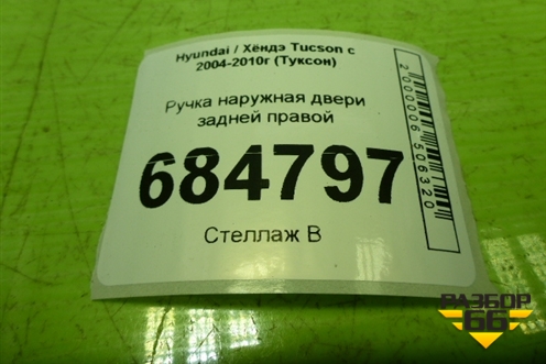 Ручка наружная двери задней правой для Hyundai Tucson с 2004-2010г (Туксон)