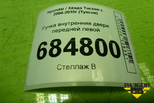 Ручка внутренняя двери передней левой для Hyundai Tucson с 2004-2010г (Туксон)