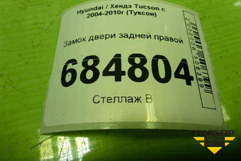 Замок двери задней правой для Hyundai Tucson с 2004-2010г (Туксон)