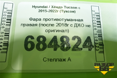Фара противотуманная правая (после 2018г с ДХО не оригинал) для Hyundai Tucson с 2015-2022г (Туксон)