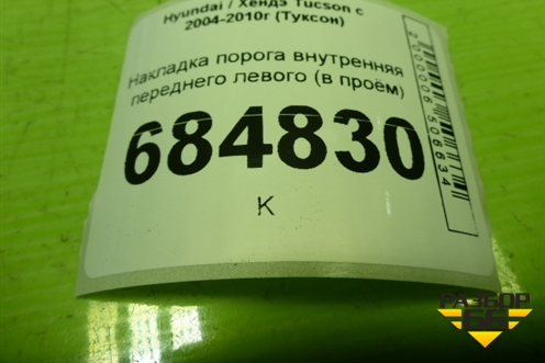 Накладка порога внутренняя переднего левого (в проём) (858782E000) для Hyundai Tucson с 2004-2010г (Туксон)