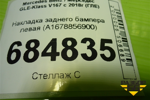 Накладка заднего бампера левая (A1678856900) для Mercedes Benz GLE-Klass V167 с 2018г (ГЛЕ)