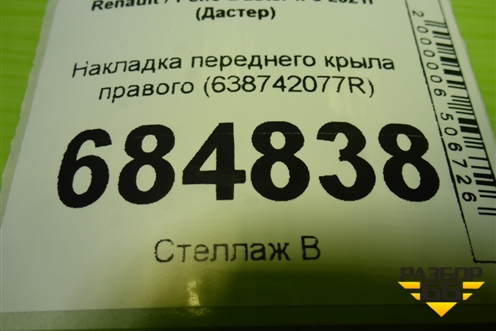 Накладка переднего крыла правого (638742077R) для Renault Duster II с 2021г (Дастер)