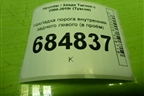 Накладка порога внутренняя заднего левого (в проём) (858782E000) для Hyundai Tucson с 2004-2010г (Туксон)