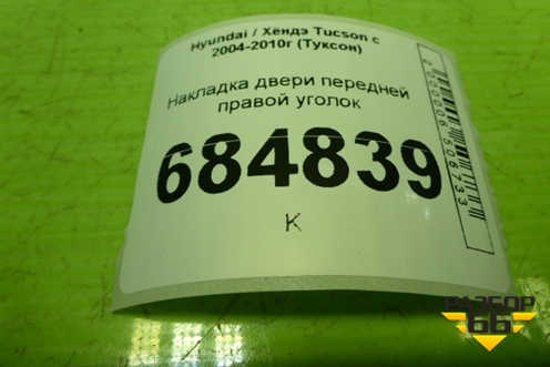 Накладка двери передней правой уголок (876602E020) для Hyundai Tucson с 2004-2010г (Туксон)