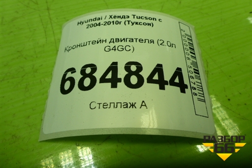 Кронштейн двигателя (2.0л G4GC) для Hyundai Tucson с 2004-2010г (Туксон)