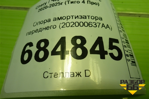 Опора амортизатора переднего (202000637AA) для Chery Tiggo 4 Pro с 2020-2025г (Тиго 4 Про)