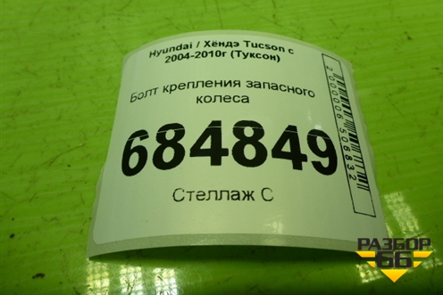 Болт крепления запасного колеса (628502E200) для Hyundai Tucson с 2004-2010г (Туксон)