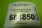 Бачок расширительный (1311210BH01AA) для Changan CS55 PLUS с 2019г (ЦС 55 плюс)
