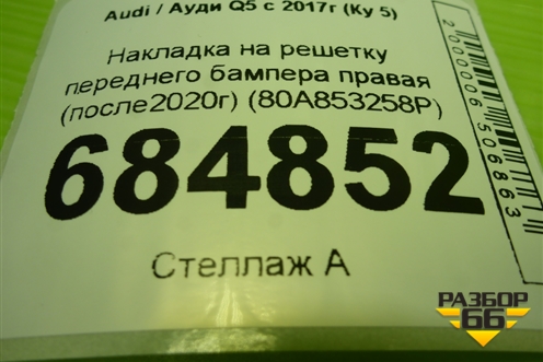 Накладка на решетку переднего бампера правая (после2020г) (80A853258P) для Audi Q5 с 2017г (Ку 5)