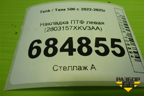 Накладка ПТФ левая (2803157XKV3AA) для Tank 500 с 2022-2025г
