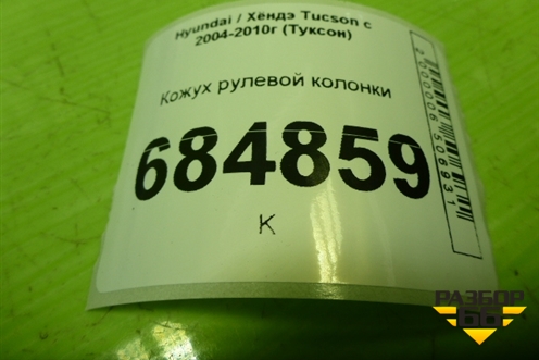 Кожух рулевой колонки (848522E000) для Hyundai Tucson с 2004-2010г (Туксон)