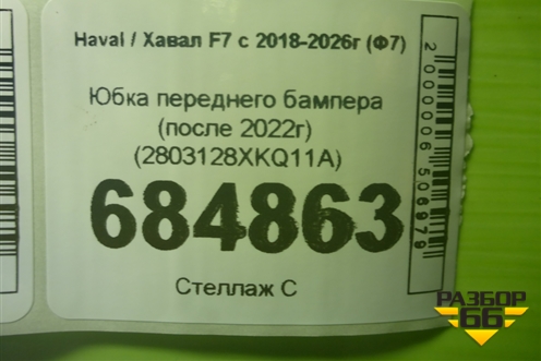Юбка переднего бампера (после 2022г) (2803128XKQ11A) для Haval F7 с 2018-2026г (Ф7)