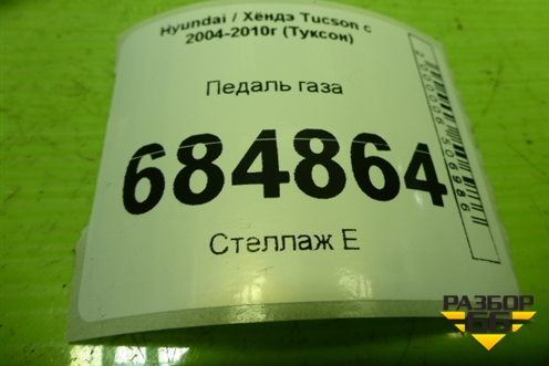 Педаль газа (327262E100) для Hyundai Tucson с 2004-2010г (Туксон)