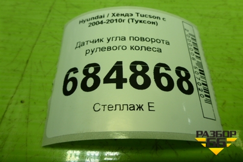 Датчик угла поворота рулевого колеса (202003395) для Hyundai Tucson с 2004-2010г (Туксон)