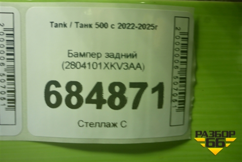 Бампер задний (под парктроник) (2804101XKV3AA) для Tank 500 с 2022-2025г