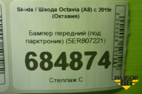 Бампер передний (под парктроник) (5ER807221) для Skoda Octavia (А8) с 2019г (Октавия)