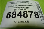 Отбойник двери (сдвижной правой верхний) (832344H000) для Hyundai Grand Starex с 2007-2021г (Гранд Старекс)