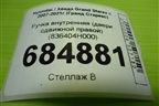 Ручка внутренняя (двери сдвижной правой) (836404H000) для Hyundai Grand Starex с 2007-2021г (Гранд Старекс)