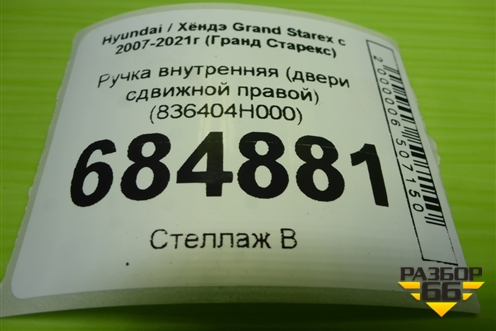Ручка внутренняя (двери сдвижной правой) (836404H000) для Hyundai Grand Starex с 2007-2021г (Гранд Старекс)