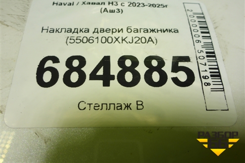 Накладка двери багажника (5506100XKJ20A) для Haval H3 с 2023-2025г (Аш3)