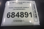 Локер передний правый (5E0809958D) для Skoda Octavia (A7) с 2013г (Октавия)
