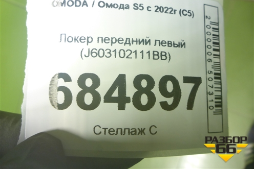 Локер передний левый (J603102111BB) для OMODA S5 с 2022г (С5)