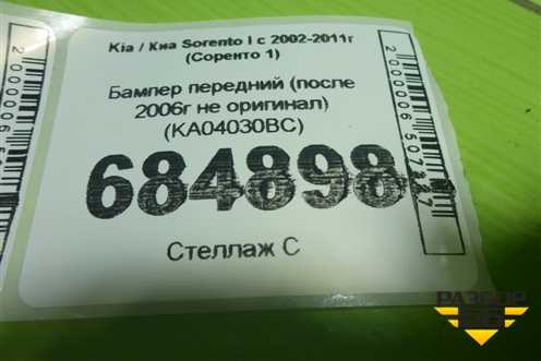 Бампер передний (после 2006г не оригинал) (KA04030BC) для Kia Sorento I с 2002-2011г (Соренто 1)