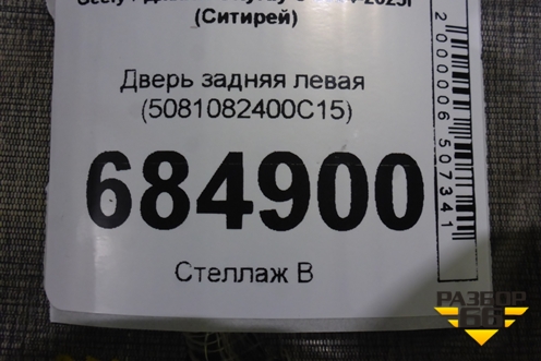 Дверь задняя левая (5081082400C15) для Geely Cityray с 2024-2025г (Ситирей)