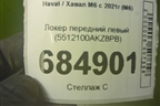 Локер передний левый (5512100AKZ8PB) для Haval M6 с 2021г (М6)