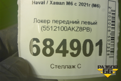 Локер передний левый (5512100AKZ8PB) для Haval M6 с 2021г (М6)