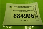 Корпус воздушного фильтра (1708051030) для Toyota Land Cruiser (200) с 2008г (Ленд Крузер)
