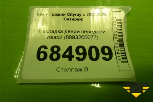 Накладка двери передней левой (8893205077) для Geely Cityray с 2024-2025г (Ситирей)
