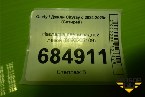 Накладка двери задней левой (8893205109) для Geely Cityray с 2024-2025г (Ситирей)