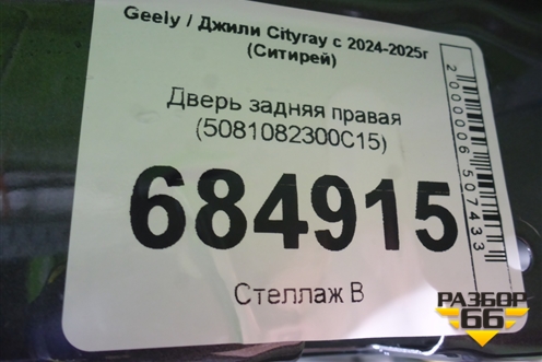 Дверь задняя правая (5081082300C15) для Geely Cityray с 2024-2025г (Ситирей)