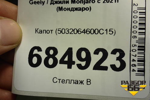 Капот (5032064600C15) для Geely Monjaro с 2021г (Монджаро)