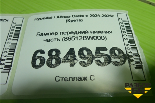 Бампер передний нижняя часть (86512BW000) для Hyundai Creta с 2021-2025г (Крета)
