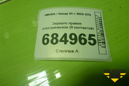 Зеркало правое электрическое (8 контактов) (601001119AAABW) для OMODA S5 с 2022г (С5)