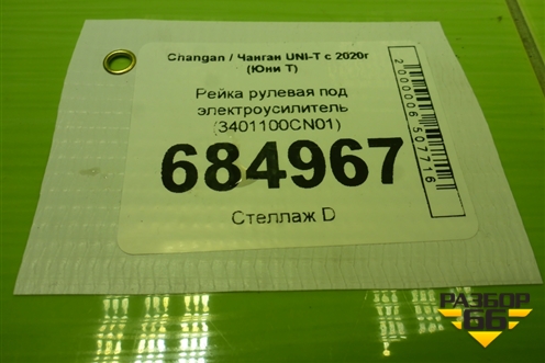 Рейка рулевая под электроусилитель (3401100CN01) для Changan UNI-T с 2020г (Юни Т)