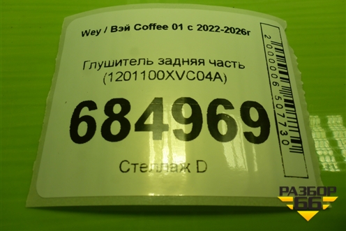 Глушитель задняя часть (1201100XVC04A) для Wey Coffee 01 с 2022-2026г