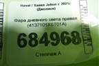 Фара дневного света правая (4137101XST01A) для Haval Jolion с 2021г (Джолион)