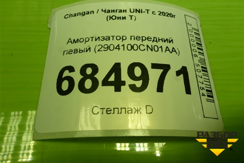 Амортизатор передний левый (2904100CN01AA) для Changan UNI-T с 2020г (Юни Т)