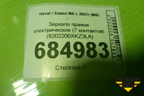 Зеркало правое электрическое (7 контактов) (8202200XKZ3LA) для Haval M6 с 2021г (М6)