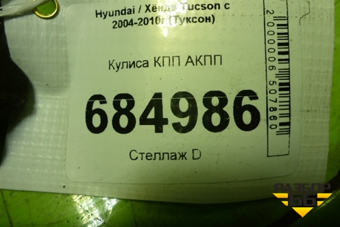 Кулиса КПП АКПП (467002E000) для Hyundai Tucson с 2004-2010г (Туксон)