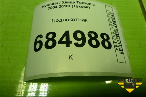 Подлокотник (846702E100) для Hyundai Tucson с 2004-2010г (Туксон)